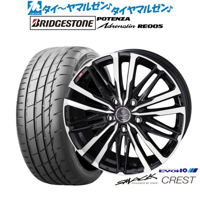 KYOHO スマック クレスト 16インチ 6.5J ブリヂストン POTENZA ポテンザ Adrenalin(アドレナリン) RE005 205/55R16 サマータイヤ ホイール4本セット