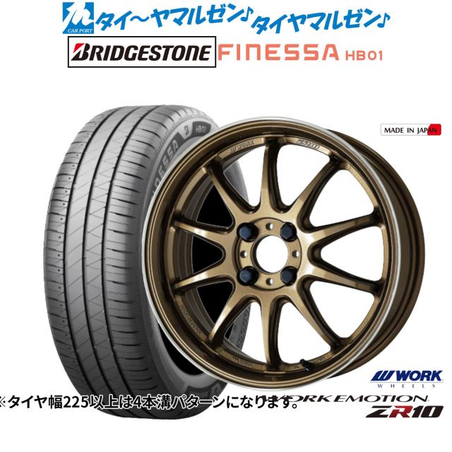 細工物 情意 ZR10 17in 7.0J ブリヂストン FINESSA フィネッサ HB01 195/45R17 炎節タイア 銀輪4本仕かける