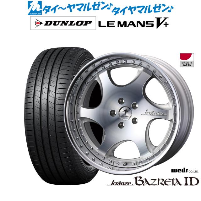 ウェッズ クレンツェ バズレイア ID 20インチ 8.5J ダンロップ