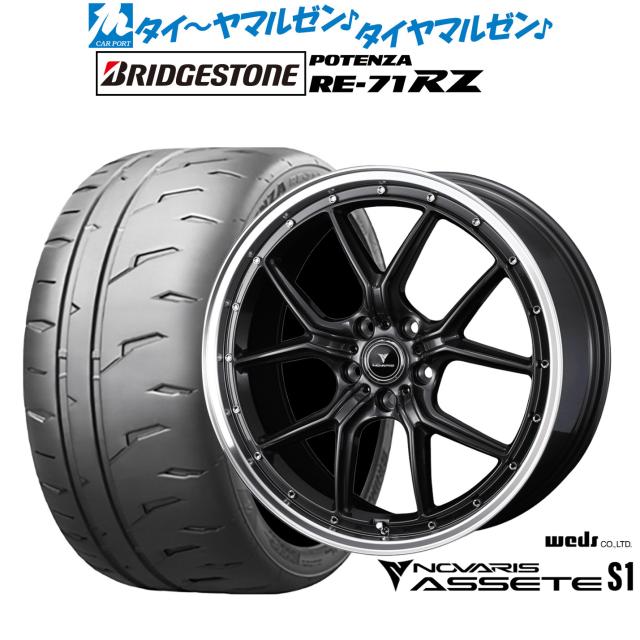 ウェッズ ノヴァリス アセット S1 19インチ 8.0J ブリヂストン POTENZA ポテンザ RE-71RZ 225/35R19 サマータイヤ ホイール4本セット