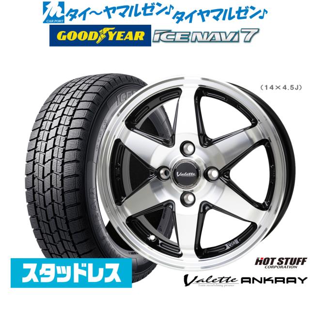 【2025年製】ホットスタッフ ヴァレット アンクレイ 14インチ 4.5J グッドイヤー ICE NAVI アイスナビ 7 日本製 165/70R14 スタッドレスタイヤ ホイール4本セット