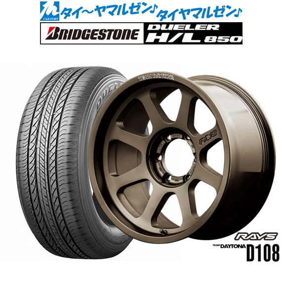 レイズ チームデイトナ D108 17インチ 8.0J ブリヂストン DUELER デューラー H/L 850 265/65R17 サマータイヤ ホイール4本セット