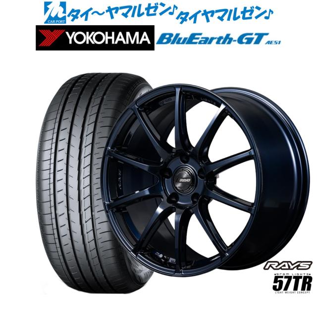 レイズ グラムライツ 57 TR 18インチ 8.0J ヨコハマ BluEarth ブルーアース GT (AE51)  225/45R18 サマータイヤ ホイール4本セット