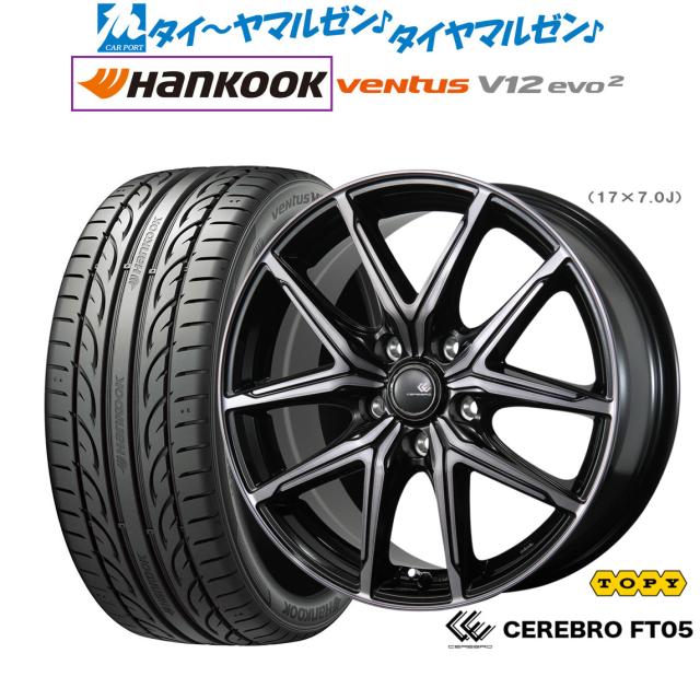 トピー セレブロ FT05 17インチ 7.0J ハンコック VENTUS V12evo2 (K120) 225/45R17 サマータイヤ ホイール4本セット