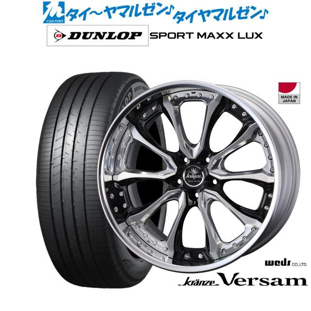 ウェッズ クレンツェ ヴェルサム 20インチ 8.5J ダンロップ SPORT MAXX LUX 255/35R20 サマータイヤ ホイール4本セット