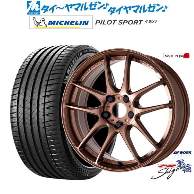 ワーク エモーション CR Shigoku 17インチ 7.0J ミシュラン パイロット 