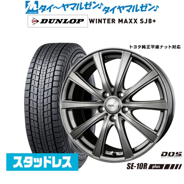 【2024年製】BADX D,O,S(DOS) SE-10R plus 17インチ 6.5J ダンロップ WINTER MAXX SJ8+ 225/65R17 スタッドレスタイヤ ホイール4本セット