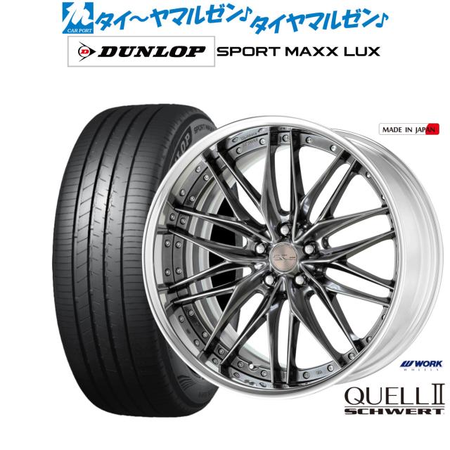 ワーク シュヴァート クヴェルII 20インチ 8.5J ダンロップ SPORT MAXX LUX 255/35R20 サマータイヤ ホイール4本セット