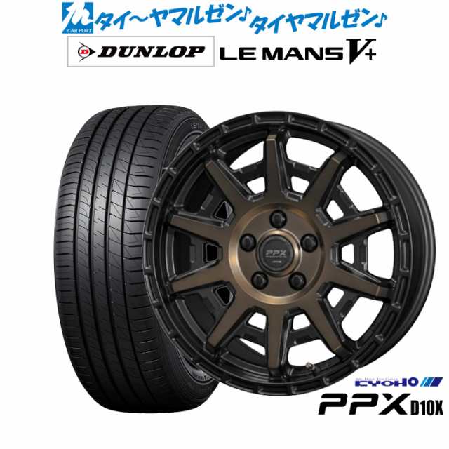 KYOHO PPX D10X 15インチ 6.0J ダンロップ LEMANS ルマン V+ (ファイブプラス) 195/65R15 サマータイヤ ホイール4本セット