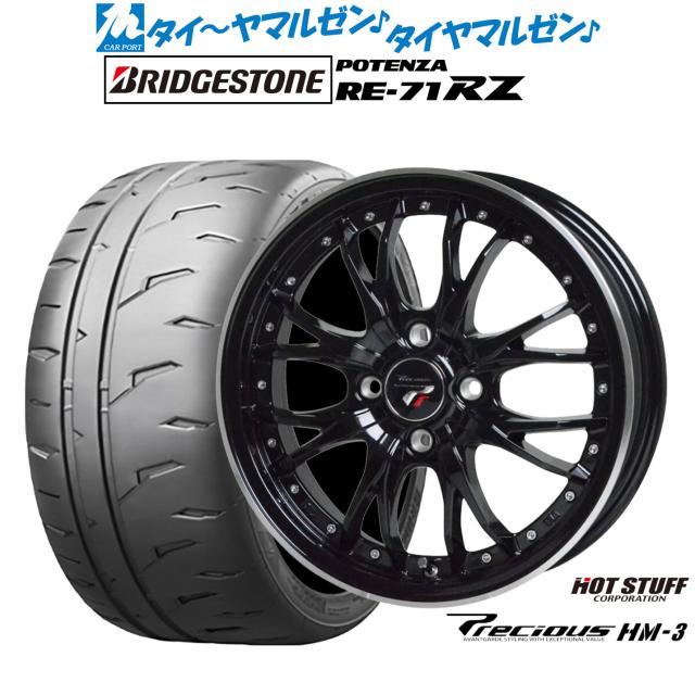 ホットスタッフ プレシャス HM-3 15インチ 5.5J ブリヂストン POTENZA ポテンザ RE-71RZ 205/50R15 サマータイヤ ホイール4本セット