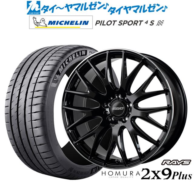 レイズ HOMURA ホムラ 2×9 Plus 21インチ 9.0J ミシュラン パイロット スポーツ 4S 255/35R21 サマータイヤ ホイール4本セット