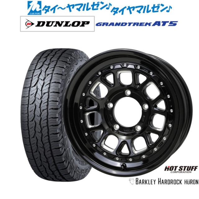 ホットスタッフ バークレイハードロック ヒューロン 16インチ 5.5J ダンロップ GRANDTREK グラントレック AT5 225/70R16 オフロードタイヤ ホイール4本セット 98,065円