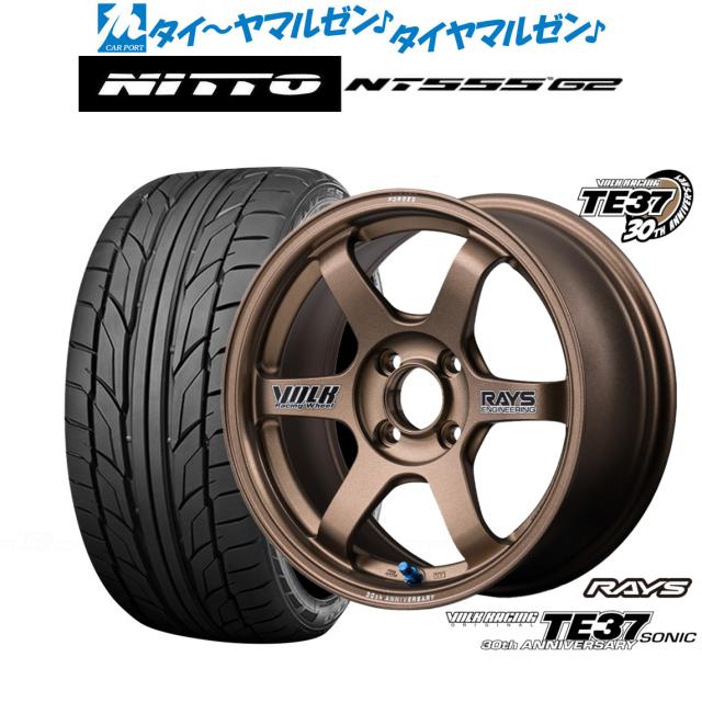 レイズ ボルクレーシング TE37 SONIC(ソニック) 30TH STICKER Ver. 16インチ 6.0J NITTO NT555 G2  195/55R16 サマータイヤ ホイール4本セット