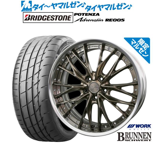 ワーク シュヴァート ブルネン Limited Edition(限定カラー) 20インチ 8.5J ブリヂストン POTENZA ポテンザ Adrenalin(アドレナリン) RE005 245/35R20 サマータイヤ ホイール4本セット