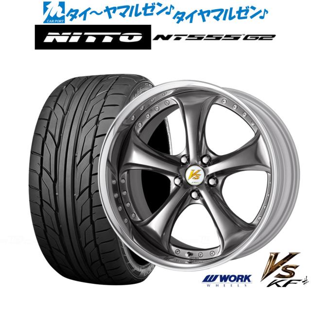 ワーク VS KFシャープ 20インチ 8.5J NITTO NT555 G2  235/30R20 サマータイヤ ホイール4本セット