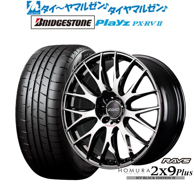 レイズ HOMURA ホムラ 2×9 Plus JET BLACK EDITION IV 18インチ 8.0J ブリヂストン PLAYZ プレイズ PX-RVII 235/55R18 サマータイヤ ホイール4本セット