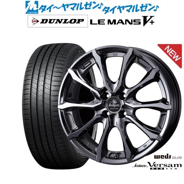 ウェッズ クレンツェ ヴェルサム 030EVO 16in 6.0J ダンロップ LEMANS ルマン V+ (ファイブ足し加える) 195/55R16 炎節タイア 銀輪4本仕かける