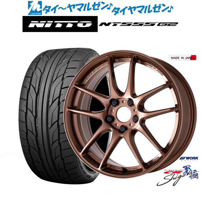 ワーク エモーション CR Shigoku 18インチ 8.5J NITTO NT555 G2 225/45R18 サマータイヤ ホイール4本セット