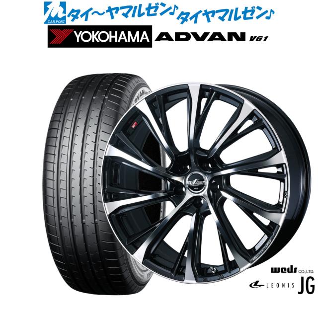 ウェッズ レオニス JG 18in 8.0J ヨコハマ ADVAN 広告業ヴァン V61 235/55R18 炎節タイア 銀輪4本仕かける