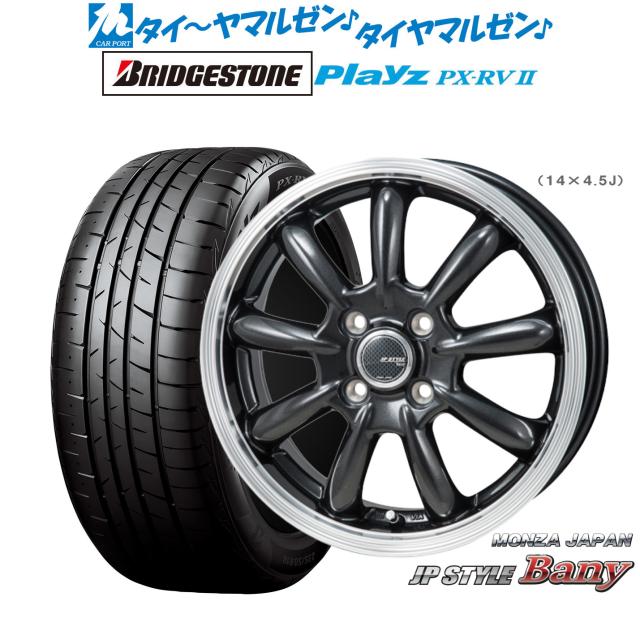 モンツァ JP STYLE BANY(バーニー) 15インチ 5.5J ブリヂストン PLAYZ プレイズ PX-RVII 195/65R15 サマータイヤ ホイール4本セット