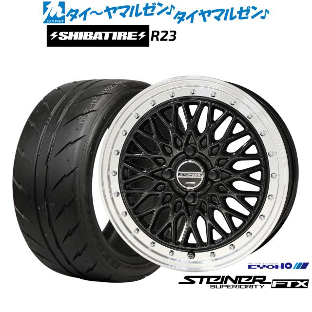 KYOHO シュタイナー FTX 16インチ 6.0J SHIBATIRE シバタイヤ 200R (R23) 205/45R16 サマータイヤ ホイール4本セット