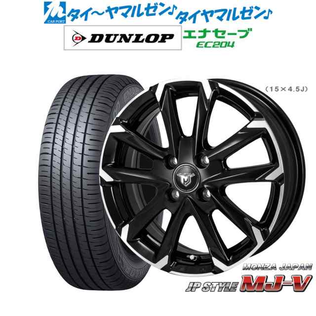 モンツァ JP STYLE MJ-V 15インチ 5.5J ダンロップ ENASAVE エナセーブ EC204 195/55R15 サマータイヤ ホイール4本セット