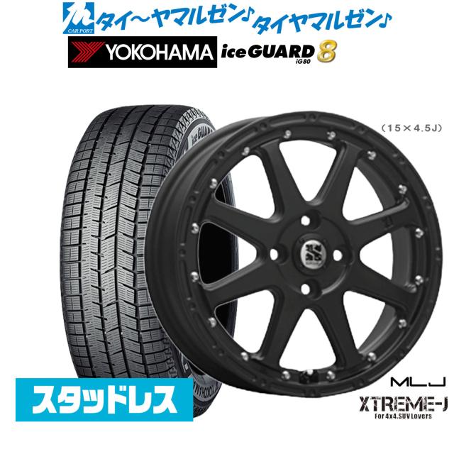 MLJ エクストリーム -J(ジェイ) 14インチ 4.5J ヨコハマ ice GUARD アイスガード IG80 165/70R14 スタッドレスタイヤ ホイール4本セット