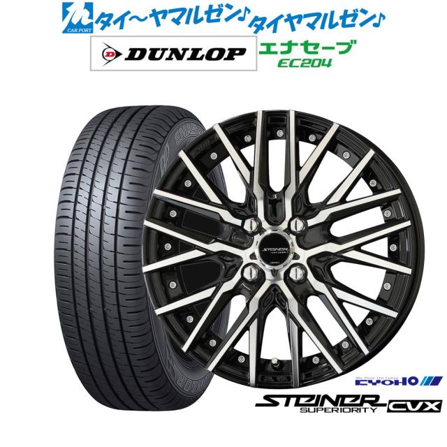 サマータイヤ ホイール4本セット KYOHO シュタイナー CVX ブラック×ポリッシュ 14インチ 4.5J ダンロップ ENASAVE エナセーブ EC204 165/55R14 72Vの通販は