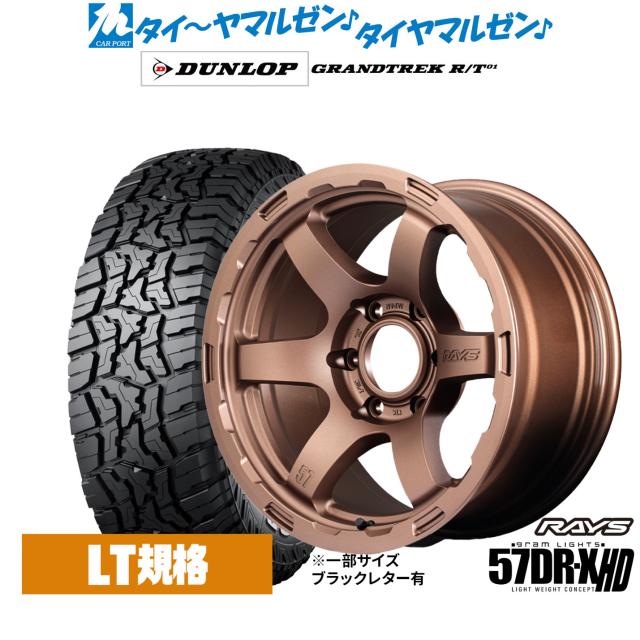 レイズ グラムライツ 57 DR-X HD 17インチ 8.5J ダンロップ GRANDTREK