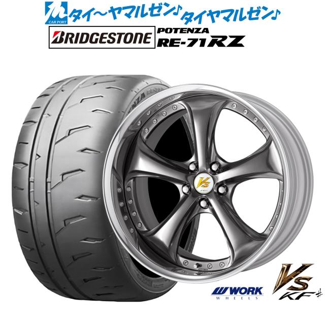 ワーク VS KFシャープ 19インチ 8.5J ブリヂストン POTENZA ポテンザ RE-71RZ 235/35R19 サマータイヤ ホイール4本セット