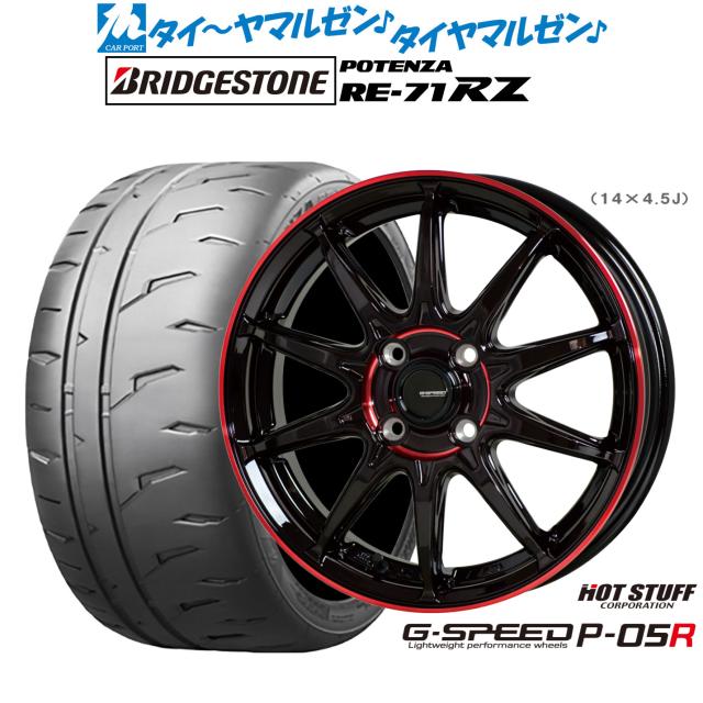ホットスタッフ G.speed P-05R 15インチ 5.5J ブリヂストン POTENZA ポテンザ RE-71RZ 195/55R15 サマータイヤ ホイール4本セット