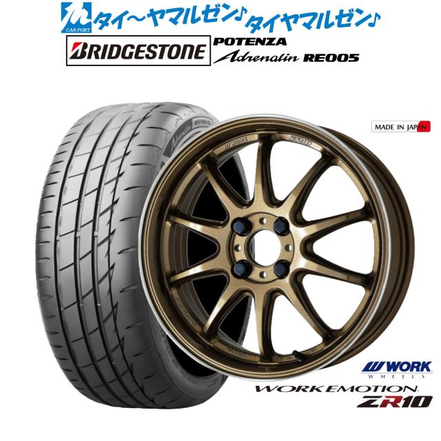 ワーク エモーション ZR10 15インチ 5.0J ブリヂストン POTENZA ポテンザ Adrenalin(アドレナリン) RE005 165/55R15 サマータイヤ ホイール4本セット