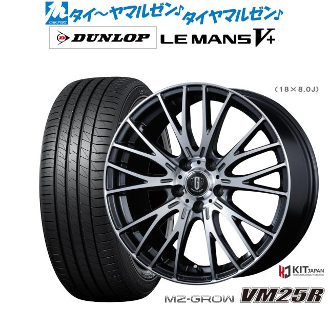 コーセイ MZ-GROW VM25R 18インチ 7.0J ダンロップ LEMANS ルマン V+ (ファイブプラス) 245/45R18 サマータイヤ ホイール4本セット