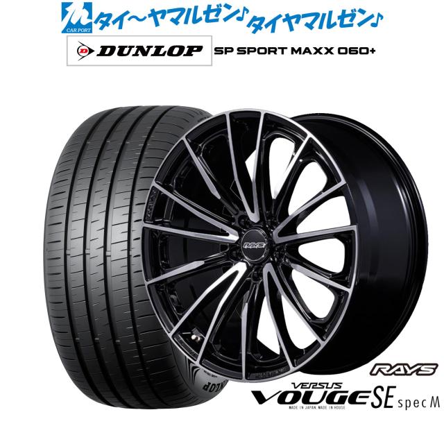 レイズ ベルサス ヴォウジェ SE SPEC-M 20インチ 8.5J ダンロップ SP SPORT MAXX 060+ 245/35R20 サマータイヤ ホイール4本セット