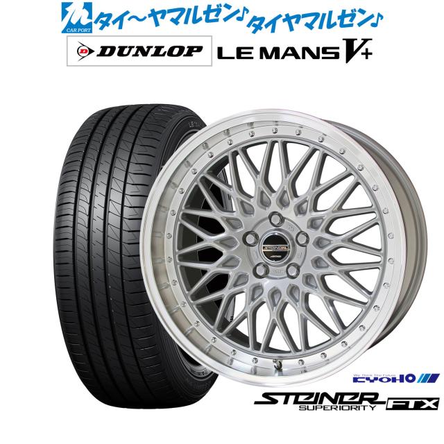 KYOHO シュタイナー FTX 18インチ 7.5J ダンロップ LEMANS ルマン V+ (ファイブプラス) 245/45R18 サマータイヤ ホイール4本セット