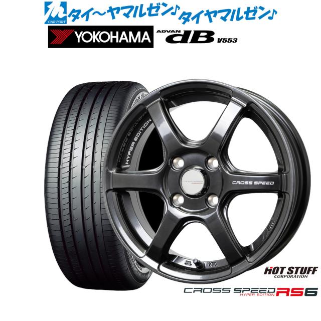 ホットスタッフ クロススピード ハイパーエディション RS6 15インチ 4.5J ヨコハマ ADVAN アドバン dB(V553) 165/55R15 サマータイヤ ホイール4本セット