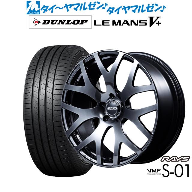 レイズ VMF S-01 18インチ 7.5J ダンロップ LEMANS ルマン V+ (ファイブプラス) 215/45R18 サマータイヤ ホイール4本セット 202,100円