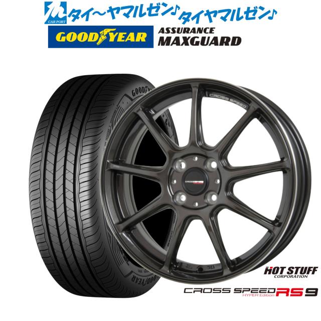 ホットスタッフ クロススピード ハイパーエディション RS-9 16インチ 6.0J グッドイヤー ASSURANCE アシュアランス MAXGUARD 205/55R16 サマータイヤ ホイール4本セット