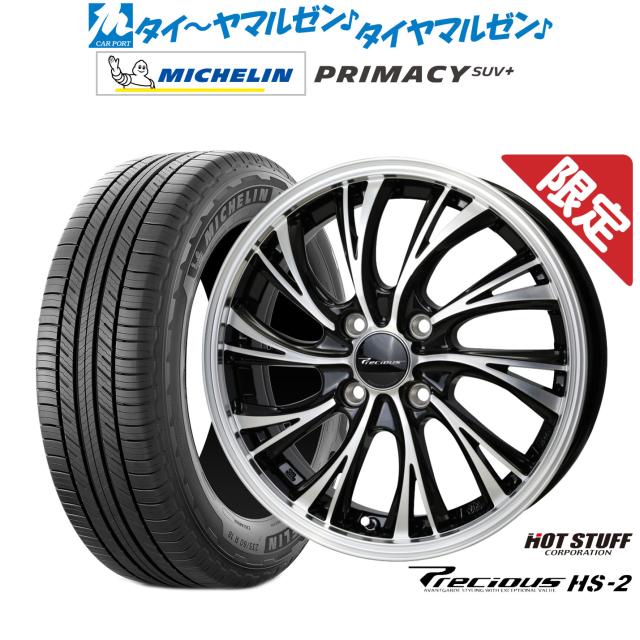 ホットスタッフ プレシャス HS-2 15インチ 5.5J ミシュラン プライマシー SUV+ 205/70R15 サマータイヤ ホイール4本セット