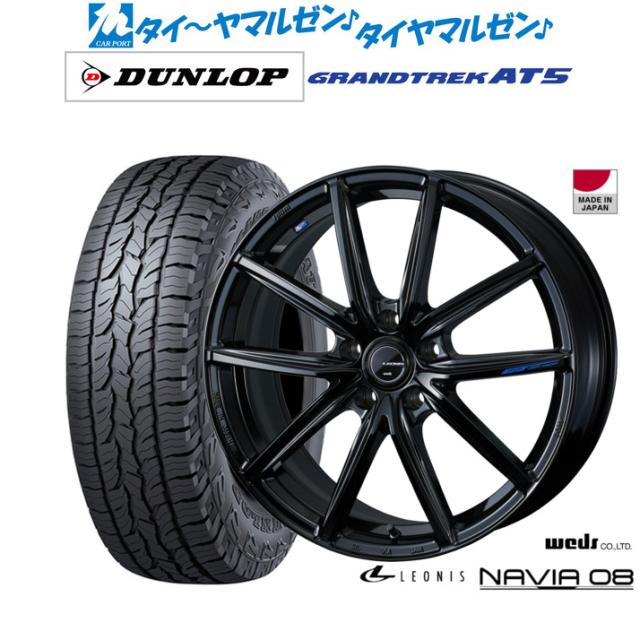 ウェッズ レオニス ナヴィア08 18in 7.0J ダンロップ GRANDTREK グラントレック AT5 225/60R18 オフロードタイア 銀輪4本仕かける