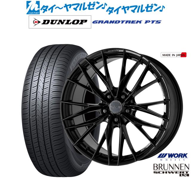 細工物 シュヴァート ブルネン LX 18in 7.5J ダンロップ GRANDTREK グラントレック PT5 235/55R18 炎節タイア 銀輪4本仕かける
