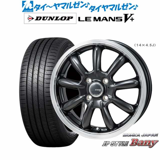 モンツァ JP STYLE BANY(バーニー) 15インチ 5.5J ダンロップ LEMANS ルマン V+ (ファイブプラス) 175/55R15 サマータイヤ ホイール4本セ