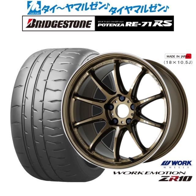 ワーク エモーション ZR10 19インチ 8.5J ブリヂストン POTENZA