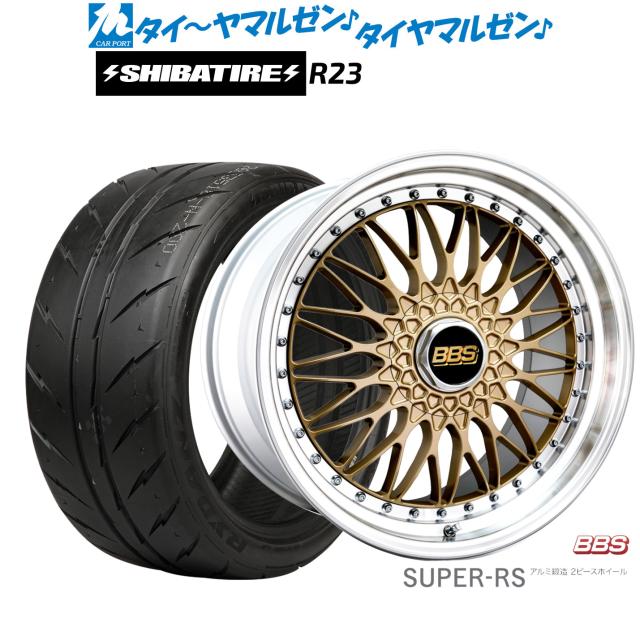 BBS JAPAN SUPER-RS 20インチ 8.5J SHIBATIRE シバタイヤ 280 (R23) 255/40R20 サマータイヤ ホイール4本セット