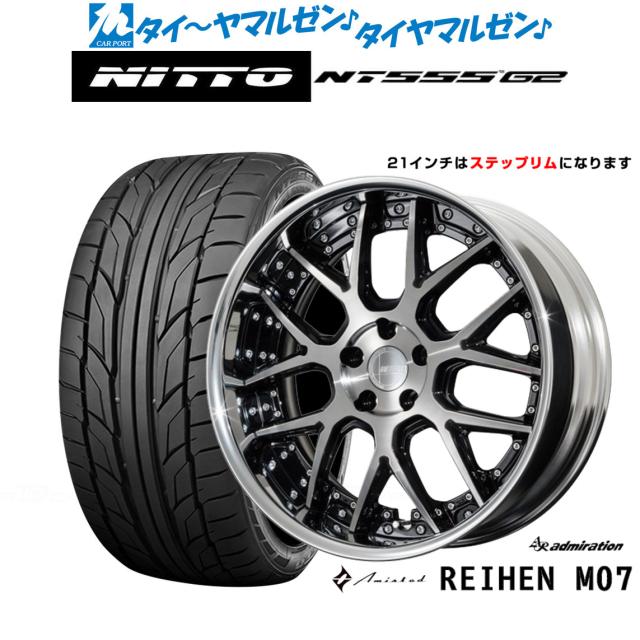 アドミレイション アミスタット ライエン M07 21インチ 8.5J NITTO NT555 G2  245/40R21 サマータイヤ ホイール4本セット