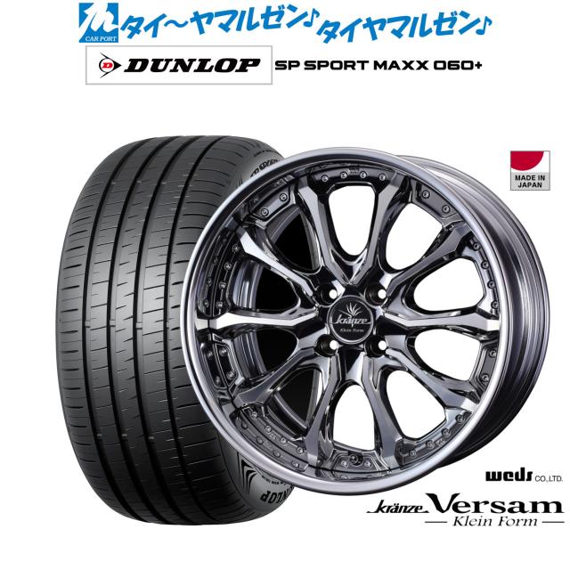 ウェッズ クレンツェ ヴェルサム クラインフォルム 17インチ 7.0J ダンロップ SP SPORT MAXX 060+ 215/45R17 サマータイヤ ホイール4本セット