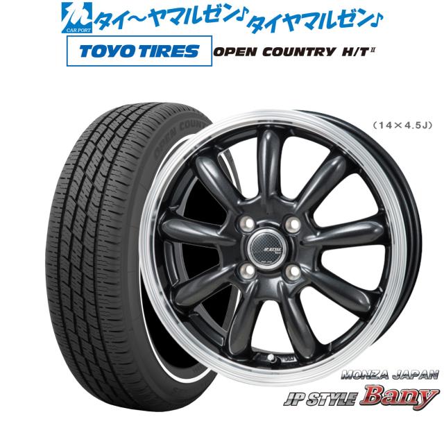 モンツァ JP STYLE BANY(バーニー) 15インチ 5.5J トーヨータイヤ OPEN COUNTRY オープンカントリー HT2 165/65R15 サマータイヤ ホイール4本セット
