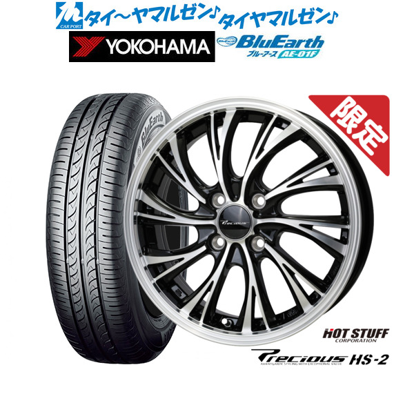 熱っぽい原材料 プレシャス HS-2 15in 5.5J ヨコハマ BluEarth 青味地びた (AE-01F) 185/65R15 炎節タイア 銀輪4本仕かける