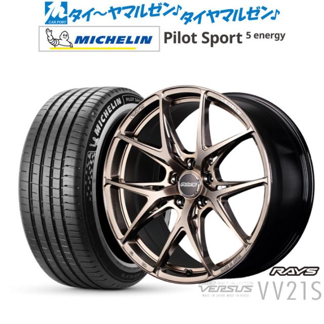 レイズ ベルサス CRAFT COLLECTION VV21S(グレイスゴールド) 20インチ 8.5J ミシュラン パイロット スポーツ 5 energy 245/40R20 サマータイヤ ホイール4本セット