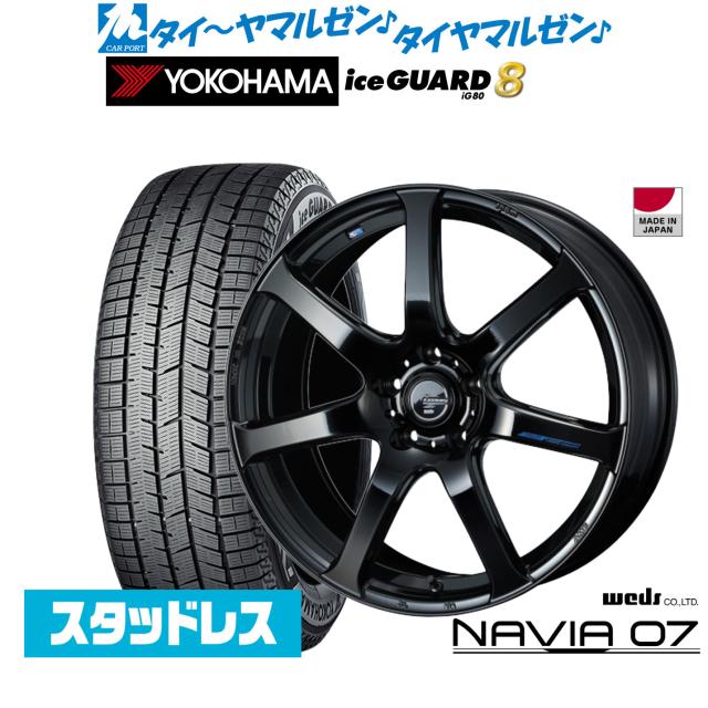 ウェッズ レオニス ナヴィア07 17インチ 7.0J ヨコハマ ice GUARD アイスガード IG80 205/60R17 スタッドレスタイヤ ホイール4本セット 123,350円